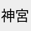 神宮タタル