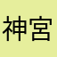 神宮寺くん