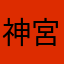 神宮寺まひろ