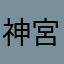 神宮寺りえ