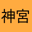 神宮寺担。