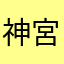 神宮由依