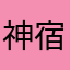 神宿トシ