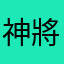 神將赤傲鋒