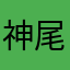 神尾义宪