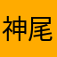神尾越前