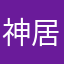 神居古潭