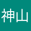 神山りんご