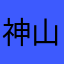 神山サラ