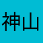 神山圣湖之一蜗牛要改进啊啊啊