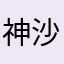神岡 沙羅