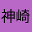 神崎さん家の…