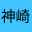 神崎しをり