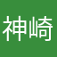 神崎久遠