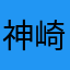 神崎華桜