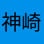 神崎誠