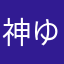 神崎 ゆゆ