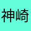 神崎EX