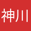 神川町