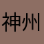 神州专车恶意绕路