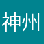神州云南司机