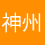 神州出行250平台