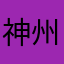 神州坑。。。。