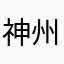 神州漫画