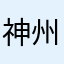 神州耗子