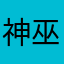 神巫琴