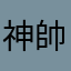 神帥信