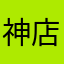 神店四天三