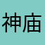 神庙很垃圾