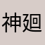 神廻羅烏