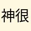 神很一般啊
