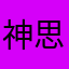 神思的米米