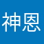 神恩轩