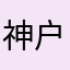 神户小🐦