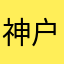 神户盐啊盐