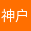 神户砂糖柚