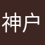 神户胜平
