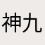神户-九卿