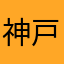 神戸っ子777