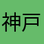 神戸のごんちゃん