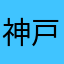 神戸のぶ