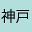 神戸のもやし