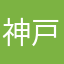 神戸の人A