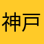 神戸の住人