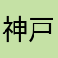 神戸の我む