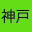 神戸小鳥